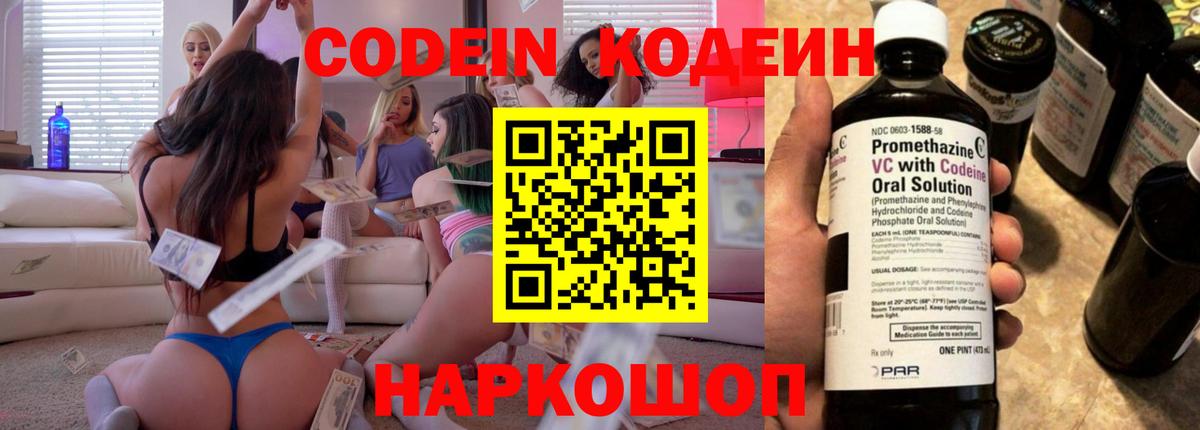 Codein Purple Drank Славянск-на-Кубани