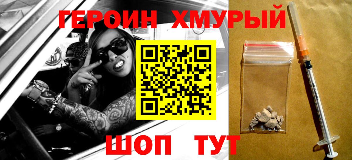 Героин хмурый Славянск-на-Кубани